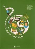Книга Ірина Тараненко, Марта Лешак, Марія Воробйова, Анна Плотка, Андрій Столярчук «Книга-мандрівка. Че
