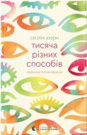 Книга Сесилия Ахерн «Тисяча різних способів» 978-966-448-495-1