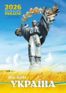 Календарь Світовид. Все буде Україна! 2026