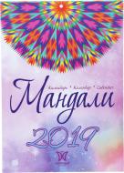 Календар «Світовид. Мандали. 2019» Календар «Світовид. Мандали. 2019»