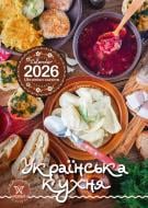 Календар Світовид. Українська кухня 2026
