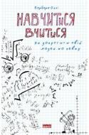 Книга Барбара Окли «Навчитися вчитися. Як запустити свій мозок на повну» 978-617-7552-87-0