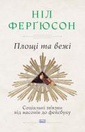 Книга Ферґюсон Н. «Площі та вежі. Соціальні зв'язки від масонів до фейсбуку» 978-617-7552-77-1 Книга Ферґюсон Н. «Площі та вежі. Соціальні зв'язки від масонів до фейсбуку» 978-617-7552-77-1