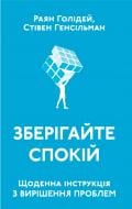 Книга Раян Голідей «Зберігайте спокій. Щоденна інструкція з вирішення проблем» 978-617-7552-79-5