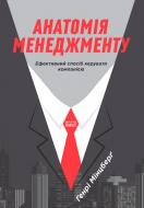 Книга Генрі Мінцберг «Анатомія менеджменту. Ефективний спосіб керувати компанією» 978-617-7552-61-0