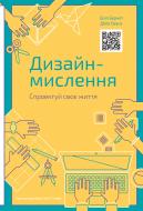 Книга Билл Барнет «Дизайн-мислення. Спроектуй своє життя» 978-617-7552-20-7 Книга Билл Барнет «Дизайн-мислення. Спроектуй своє життя» 978-617-7552-20-7