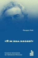 Книга Рей Рендал «Я ж вам казав! Сучасна економіка за Гайманом Мінськи» 978-617-7552-34-4