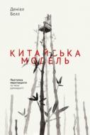 Книга Дэниел Белл «Китайська модель. Політична меритократія та межі демократії» 978-617-7279-85-2