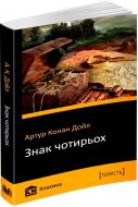 Книга Артур Конан Дойл «Знак чотирьох» 978-617-7489-29-9