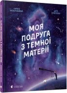 Книга Кирилл Безкоровайный «Моя подруга з темної матерії» Книга Кирилл Безкоровайный «Моя подруга з темної матерії»