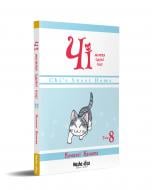 Книга Конамі Каната «Чі Життя однієї киці Том 8» 978-617-8109-38-7