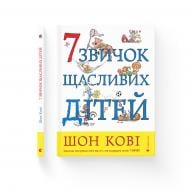 Книга Шон Кови «7 звичок щасливих дітей» 978-966-679-979-4