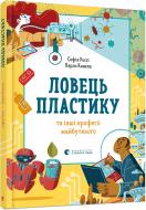 Книга София Росси «Ловець пластику та інші професії майбутнього»