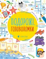 Книга-развивайка Саймон Тудхоуп «Подорожні. Головоломки» 978-617-679-833-0