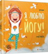 Книга Езґі Берк «Я люблю йогу!» 978-617-679-880-4