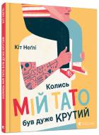 Книга Кит Негли «Колись мій тато був дуже крутий»