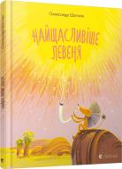 Книга Александр Шатохин «Найщасливіше левеня» 978-617-679-887-3