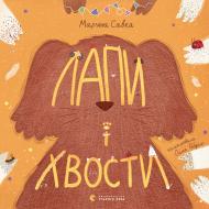 Книга Марьяна Савка «Лапи і хвости»