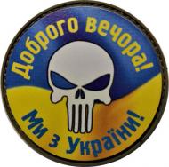 Шеврон АРТ ІДЕЯ Патч "Punisher, Добрый вечер! Мы из Украины!", желто-синий, 63мм