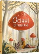 Книга Марьяна Савка «Осінні віршики» 978-617-679-805-7