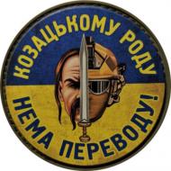 Шеврон АРТ ІДЕЯ Патч "Казацкому роду нет перевода", ПВХ с липучкой, сине-желтый, круглый, диам.63 мм