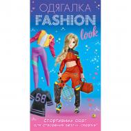 Набір Ранок Одягалка Fashion look Спортивний образ 486075