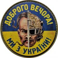 Шеврон АРТ ІДЕЯ Патч "Доброго вечора! Ми з України!", ПВХ з липучкою, синьо-жовтий, круглий, діам.63 мм