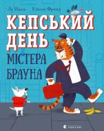 Книга Лу Пікок «Кепський день містера Брауна»