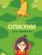 Книга Оксана Лущевская «Опікуни для жирафа» 978-617-679-503-2