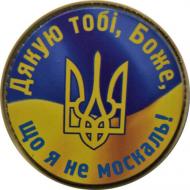 Шеврон АРТ ІДЕЯ Патч "Благодарю тебя Боже, что я не москаль!", сине-желтый, круглый, диам.63 мм