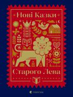 Книга Мар'яна Савка «Нові казки Старого Лева» 978-966-679-973-2