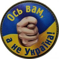 Шеврон АРТ ІДЕЯ Патч "Ось вам, а не Україна!", ПВХ з липучкою, синьо-жовтий, круглий, діам.63 мм