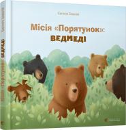 Книга Євгенія Завалій «Місія "Порятунок": ведмеді»