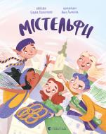 Книга Галина Вдовиченко «Містельфи»