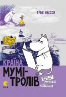 Книга Туве Янссон «Країна Мумі-тролів. Книга 2»