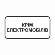 Знак дорожный GIS UKRAINE временная табличка Помимо электромобилей 300х600мм (композит)