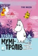 Книга Туве Янссон «Країна Мумі-тролів. Книга 3»