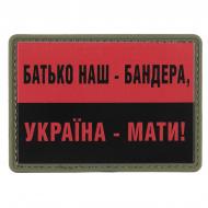 Шеврон АРТ ІДЕЯ Патч "Батько наш Бандера-Україна мати!", ПВХ з липучкою, 70 х 50мм