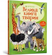 Книга Гейзел Маскелл «Велика книга тварин» 978-617-7940-32-5