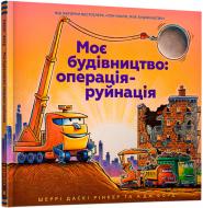 Книга Шеррі Даскі Рінкер «Моє будівництво: операція-руйнація» 978-617-7940-18-9