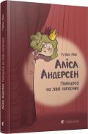 Книга Турюн Ліан «Аліса Андерсен. Принцеса на лаві запасних» 978-617-679-631-2