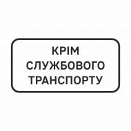 Знак дорожній GIS UKRAINE тимчасова табличка "Крім службового транспорту" 300х600мм (метал)