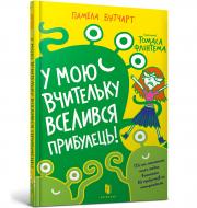 Книга Памела Бутчарт «У мою вчительку вселився прибулець!» 978-617-7940-33-2