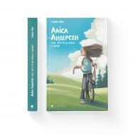 Книга Турюн Ліан «Аліса Андерсен і все, чого ти не знаєш (і добре)» 978-617-679-923-8