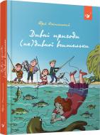 Книга Юрий Никитинский «Дивні пригоди (не)дивної вчительки» 978-966-915-347-0