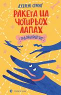 Книга Джеремі Стронґ «Ракета на чотирьох лапах під прикриттям» 978-617-679-813-2