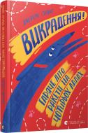 Книга Джеремі Стронґ «Викрадення! Гаряче літо Ракети на чотирьох лапах» 978-617-679-815-6