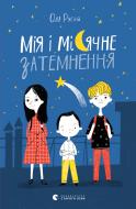 Книга Оля Русіна «Мія і місячне затемнення»