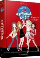 Книга Ана Пунсет «Клуб червоних кедів. Подруги forever!»