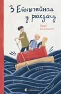 Книга Андрей Бачинский «З Ейнштейном у рюкзаку»